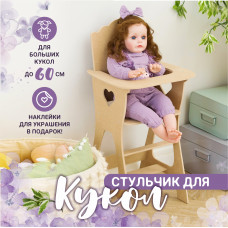 Стульчик для кормления кукол реборн, арт. М006неокр